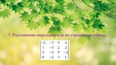 7. Вычисление определителя методом разложения по строке или столбцу