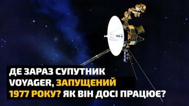 Де зараз супутник Вояджер, запущений 1977 року? Як він досі працює?