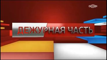 Заставка "Вести. Дежурная часть" Итоговый выпуск (Россия-24, 2017-н.в.)