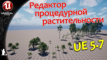 Редактор процедурной растительности / ПЛАГИН (UE 5.7)
