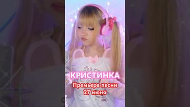 КРИСТИНКА ✧ Премьера песни 🔥27.06.25🔥