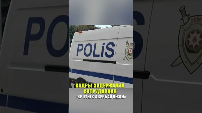 Появились кадры задержания в офисе «Sputnik Азербайджан» в Баку