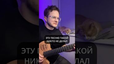 ЭТУ ПЕСНЮ ТАКОЙ НИКТО НЕ ДЕЛАЛ