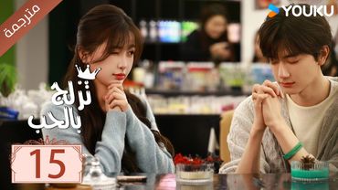 مترجمة الحلقة 15 من الدراما الرومانسية ( تزلج بالحب | Ski Into Love ) YOUKU