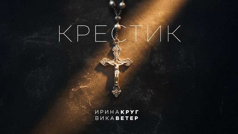 Ирина Круг и Вика Ветер - Крестик  | (Премьера клипа 2026) Official video