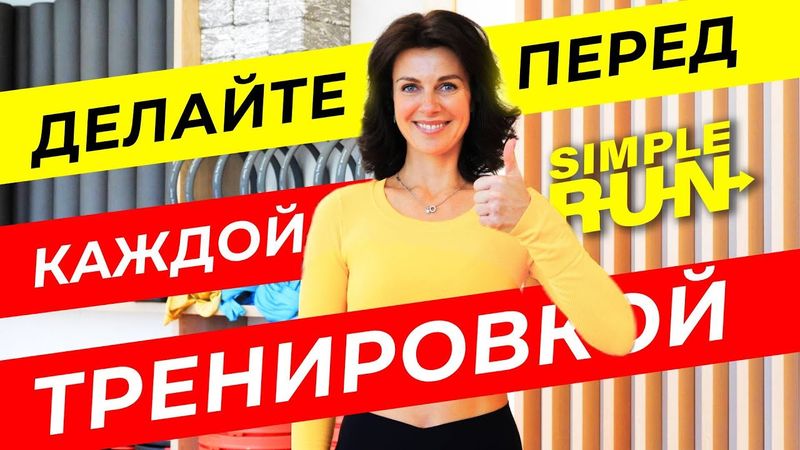 Лучшая разминка 🔝 перед бегом и другими тренировками! Смотри и повторяй 🤸