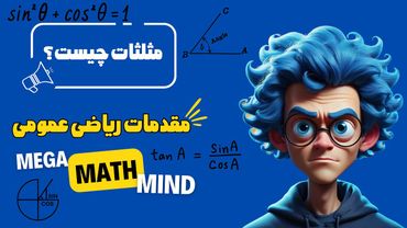 ۲.۱. مقدمات ریاضی | مثلثات چیست؟ آشنایی با شش (۶) نسبت مثلثاتی