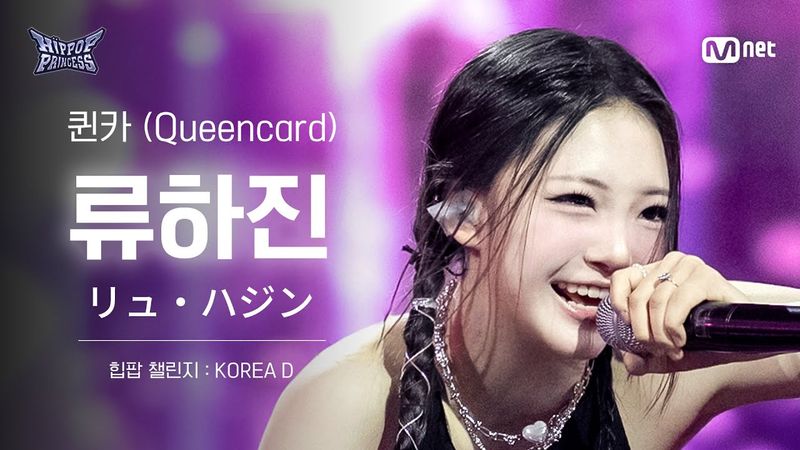 [#힙팝프린세스/직캠] 류하진 KOREA D ♬퀸카 (Queencard) - i-dle (아이들) | 힙팝 챌린지
