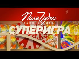 Заставка рубрики "Супер игра" программы "Поле чудес" (Первый канал, 2021-н.в) (1)