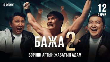 Бажа, біз саған сенеміз! | 12–серия | Бажа 2 | Сериал 2025 | Конкурс | Соңғы серия