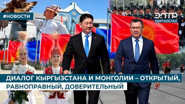 ДИАЛОГ КЫРГЫЗСТАНА И МОНГОЛИИ – ОТКРЫТЫЙ, РАВНОПРАВНЫЙ, ДОВЕРИТЕЛЬНЫЙ