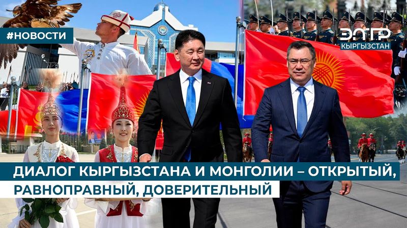 ДИАЛОГ КЫРГЫЗСТАНА И МОНГОЛИИ – ОТКРЫТЫЙ, РАВНОПРАВНЫЙ, ДОВЕРИТЕЛЬНЫЙ