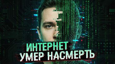 ИНТЕРНЕТ МЕРТВ. Мы остались одни (Теория Dead Internet)