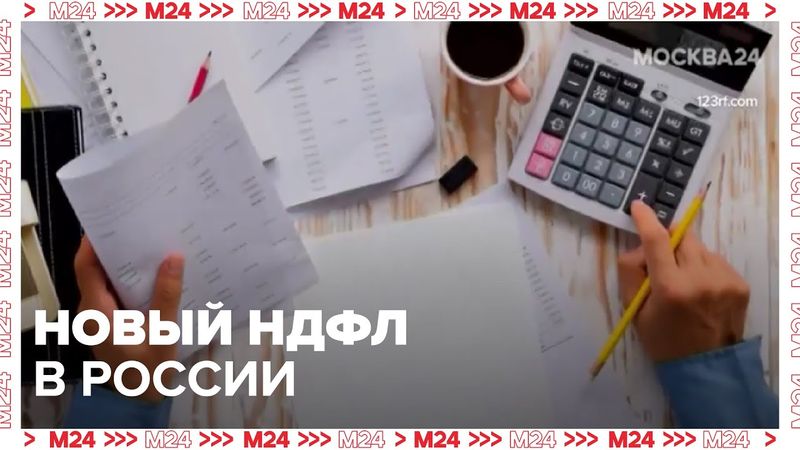 Новый НДФЛ в России: как изменилась шкала и сколько дополнительно поступило в бюджет