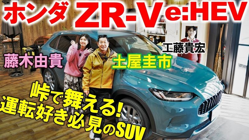 シビックのような爽快感！ ホンダ ZR-V e:HEV で土屋圭市と藤木由貴が運転を楽しむ！工藤貴宏が群サイ試乗の感想まで解説