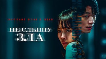 Не слышу зла |Триллер от продюсера «Я видел дьявола»