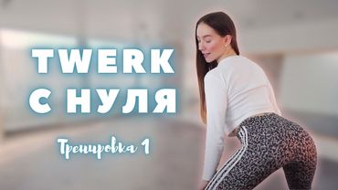 TWERK ДЛЯ НАЧИНАЮЩИХ I 🍑Первая и самая важная тренировка с Leron Dance