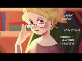 Феликс Кривин. Сплетня.