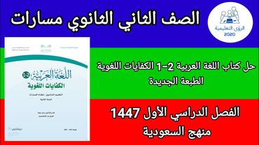 حل كتاب الكفايات اللغوية الصف الثاني الثانوي مسارات ف1 | الفصل الاول 1447 | منهج السعودية
