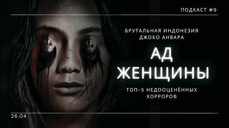 «Ад Женщины» - Брутальная Индонезия Джоко Анвара + Недооценённые хорроры | ПОДКАСТ СИГНАЛЫ ТЬМЫ #09