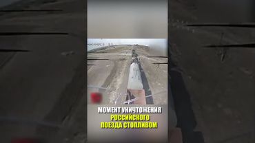 Момент уничтожения российского поезда с топливом в Запорожской области