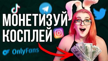 Як ЗАРОБЛЯТИ косплеєру у 2023