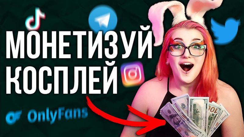 Як ЗАРОБЛЯТИ косплеєру у 2023