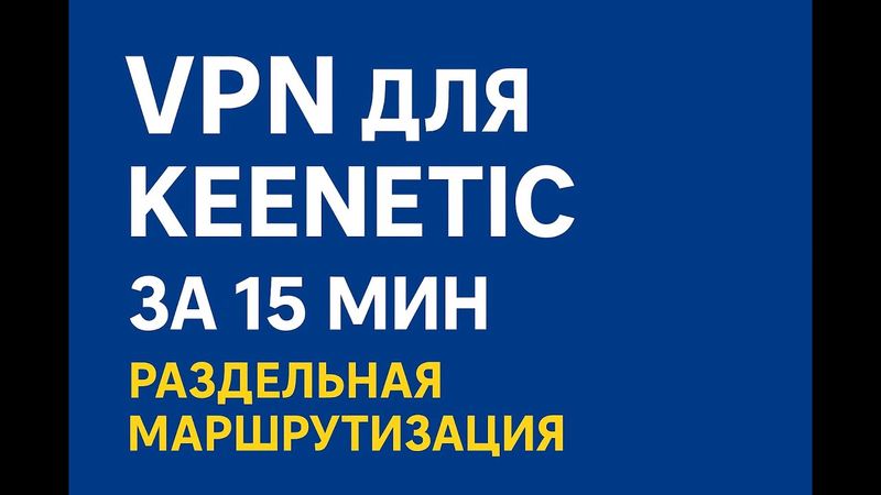 VPN для Keenetic! Самый простой способ!