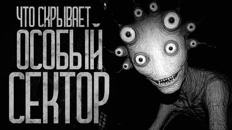 ЧТО СКРЫВАЕТ СЕКТОР ОСОБОГО ХРАНЕНИЯ?! Страшные истории и страшилки.