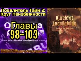 Ранобэ Повелитель Тайн 2: Круг Неизбежности Главы 98-103