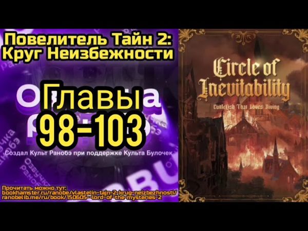 Ранобэ Повелитель Тайн 2: Круг Неизбежности Главы 98-103