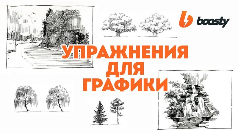 Упражнения для графики / Boosty