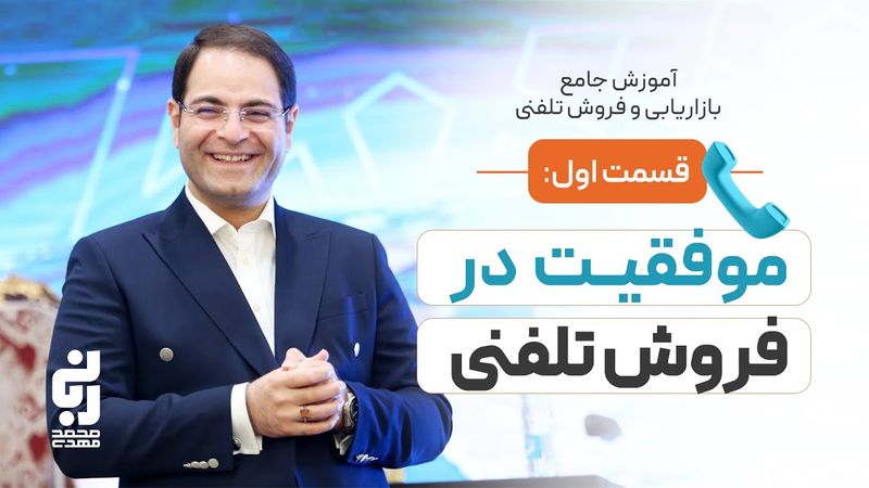آموزش جامع فروش تلفنی | بازاریابی تلفنی صفر تا صد | قسمت اول | محمد مهدی ربانی