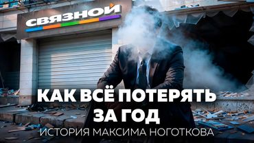 Миллиардер без сети: как гениальный предприниматель потерял свой бизнес | Ноготков