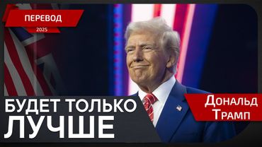 Американская ядерная революция - Трамп - перевод