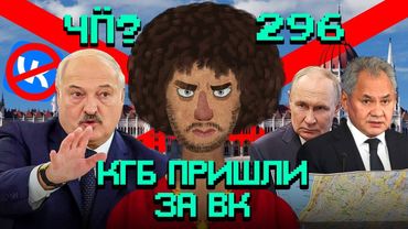 Чё Происходит #296 | Трамп отменил встречу с Путиным, Лукашенко блокирует ВК, за аборты хотят сажать