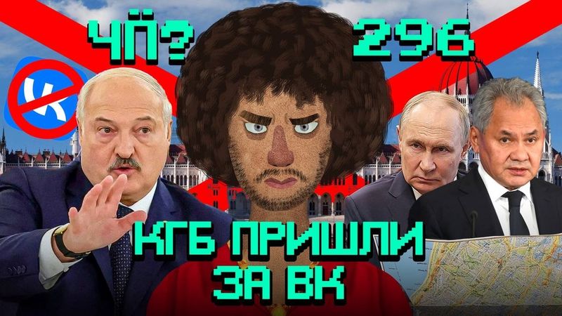 Чё Происходит #296 | Трамп отменил встречу с Путиным, Лукашенко блокирует ВК, за аборты хотят сажать