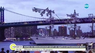 Кораб на мексиканския флот се удари в Бруклинския мост в Ню Йорк, двама са загинали
