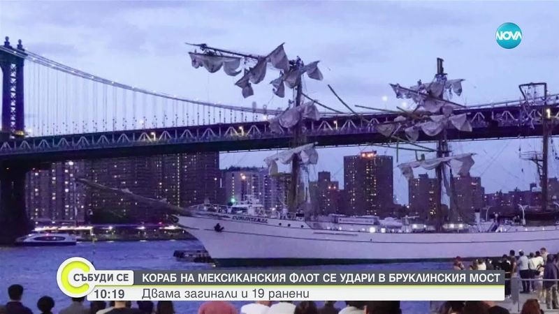Кораб на мексиканския флот се удари в Бруклинския мост в Ню Йорк, двама са загинали