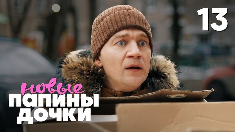 Папины дочки. Новые | Сезон 4 | Серия 13