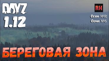 DayZ 1.12 Сервер Последняя надежда: Сезон №8 , серия №6 - Береговая зона! [2К]