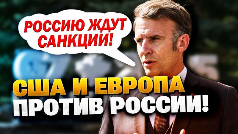 Макрон убедил Трампа! Россию ждут большие санкции!
