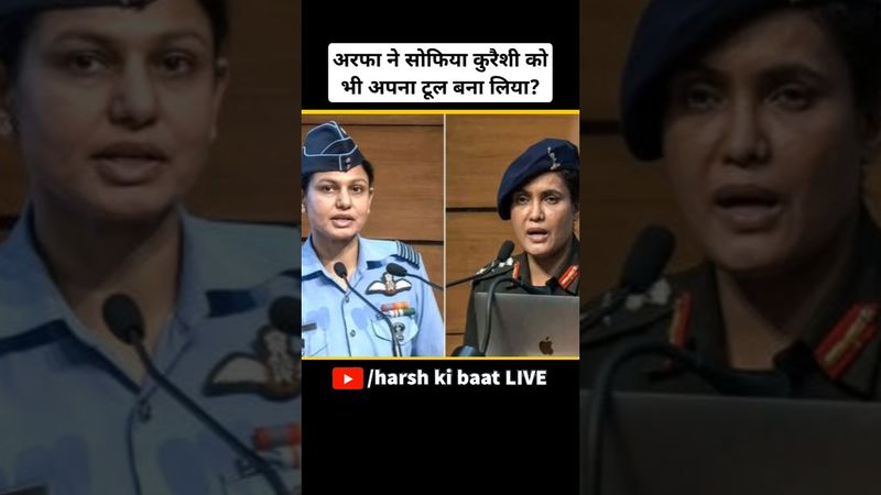आरफा ने सोफिया कुरैशी को भी अपना टूल बना लिया? | #arfakhanumsherwani #indianarmy #indiavspakistan