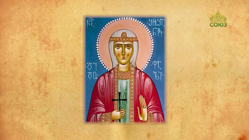 Церковный календарь 10 сентября. Великомученица Шушаника, княгиня Ранская