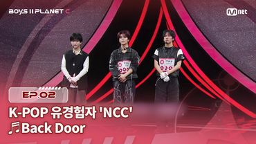 [PLANET C/2회] K-POP 유경험자 'NCC' ♬Back Door - Stray Kids @계급 결정전 | Mnet 250725 방송