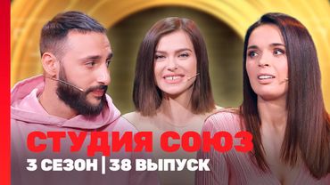 СТУДИЯ СОЮЗ: 3 сезон | 38 выпуск @TNT_shows