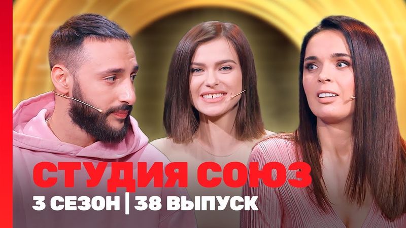 СТУДИЯ СОЮЗ: 3 сезон | 38 выпуск @TNT_shows