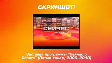 Скриншот заставки программы "Сейчас о Спорте" (Пятый канал, 2006-2010)