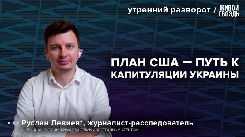 Мирный план Трампа. Ситуация на фронте. Левиев*: Утренний разворот / 24.11.25