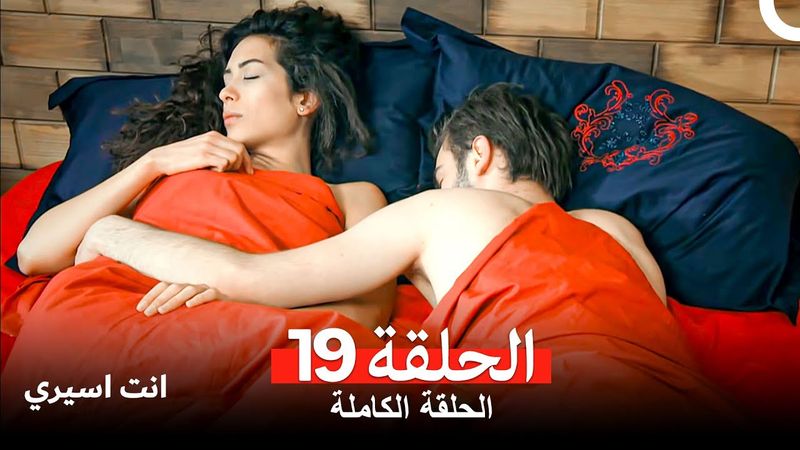 انت اسيري الحلقة  19 (Arabic Dubbed)